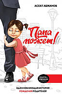 Книга Тато може! Надихаюча історія народження батьків  . Автор Абжанов Асхат (Рус.) (обкладинка тверда)