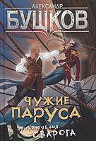 Книга Чужие паруса. Приключения Сварога Александр Бушков - | Фэнтези зарубежное, лучшее, потрясающее