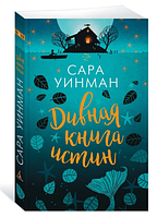 Дивная книга истин / Сара Уинман /