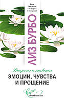 Книга Эмоции, чувства и прощение. Автор Бурбо Лиз (Рус.) (переплет мягкий) 2020 г.