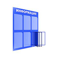 Информационные стенды