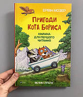 Ервін Мозер Пригоди кота Бориса. Книжка для першого читання