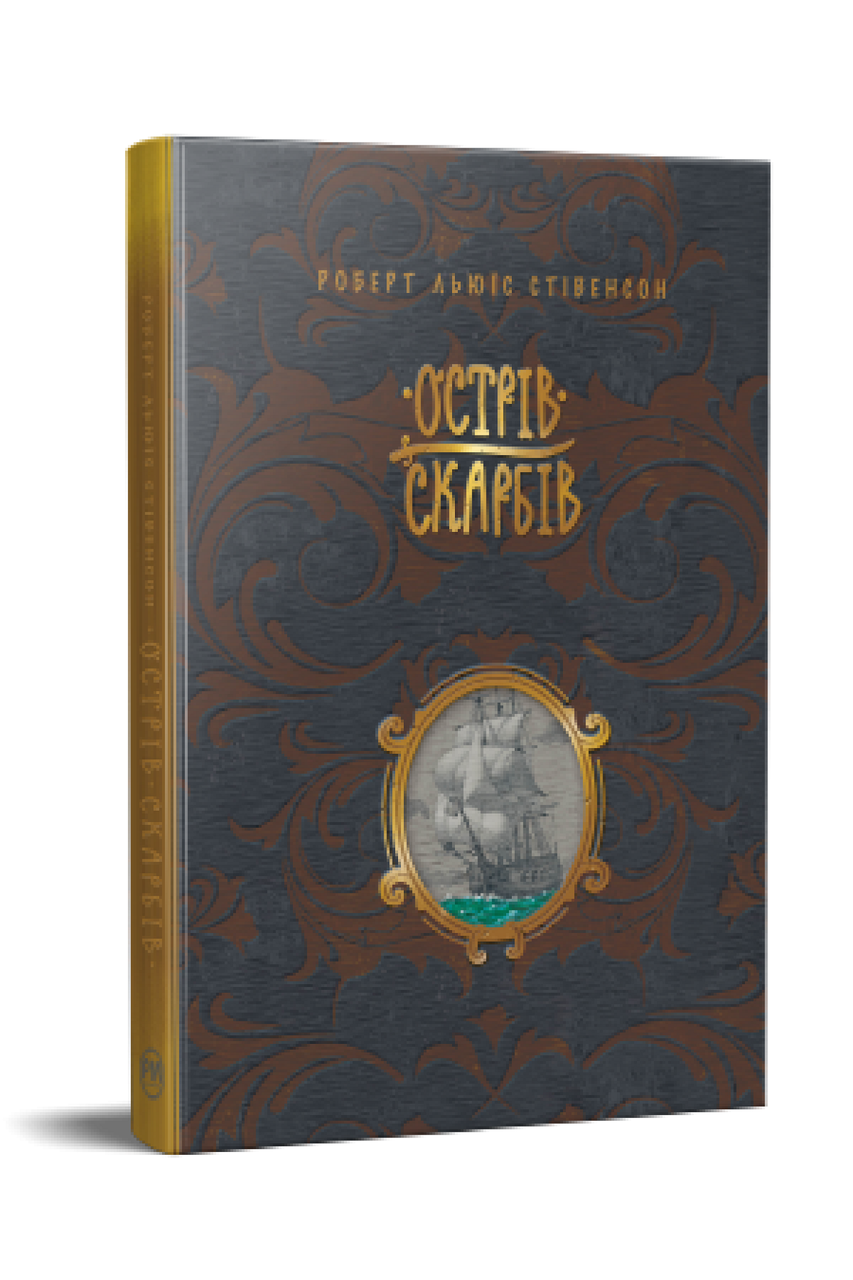 Книга Острів скарбів - Стівенсон Р. Л. (978-617-8248-16-1), фото 1