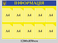 Информацонный стенд