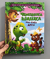 Мак-Брайд, К. Черепашка Шашка та його друзі. Цікаві історії про цінності для малюків