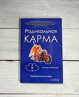 Типпинг Радикальная карма: практическое пособие