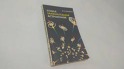 Комаров В.Н. Нова цікава астрономія. Б/у.
