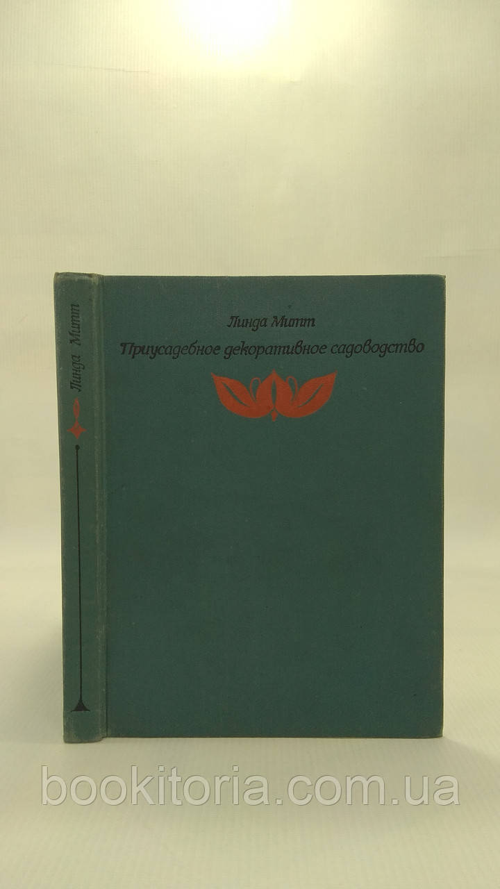 Мітт Л. Присадибне декоративне садівництво. Б/у., фото 1