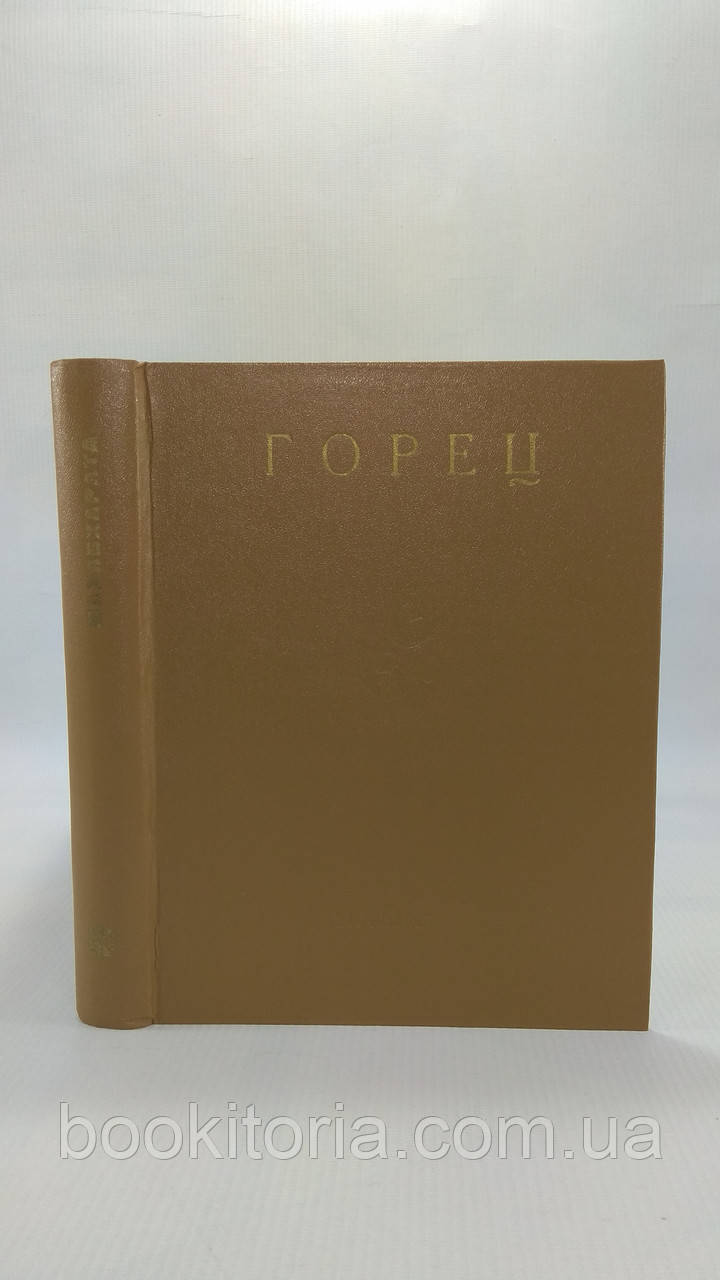Махабхарата. Випуск III. Епізоди з книг III, V. Горець. Б/у., фото 1
