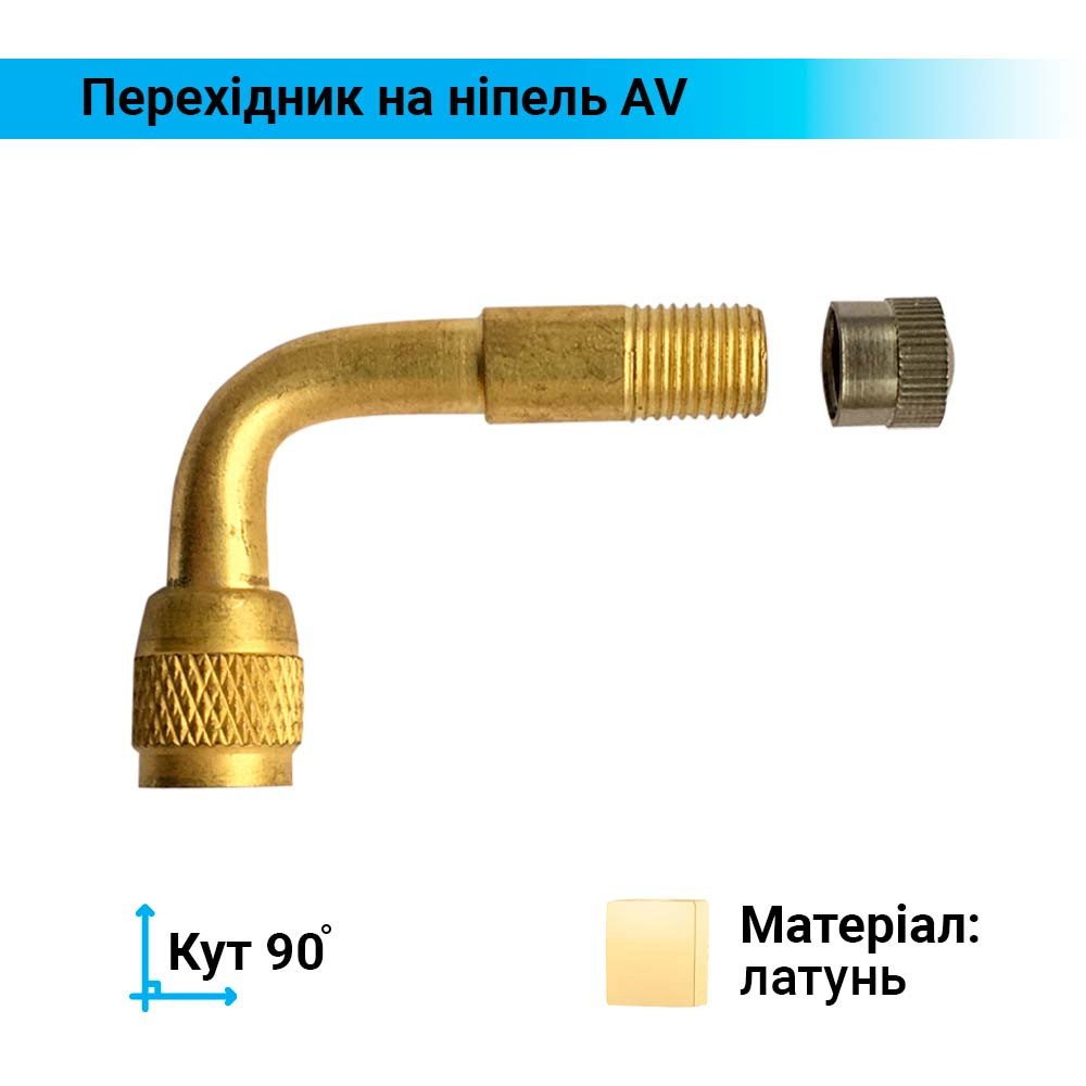 Подовжувач автомобільного ніпелю латунний