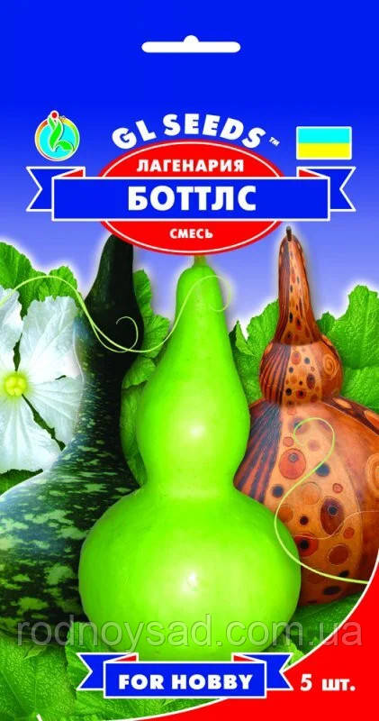 Насіння Лагенарія Ботлз (5 шт), For Hobby, TM GL Seeds