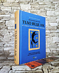 Книга "Тіло веде лік. Як лишити психотравми в минулому" ("Тіло пам'ятає все") Бессел ван дер Колк