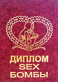 Диплом SEX бомби