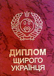 Диплом щирого українця