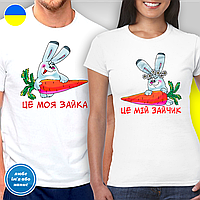 Парные футболки для влюбленных с принтом "Это моя зайка - Это мой зайчик"