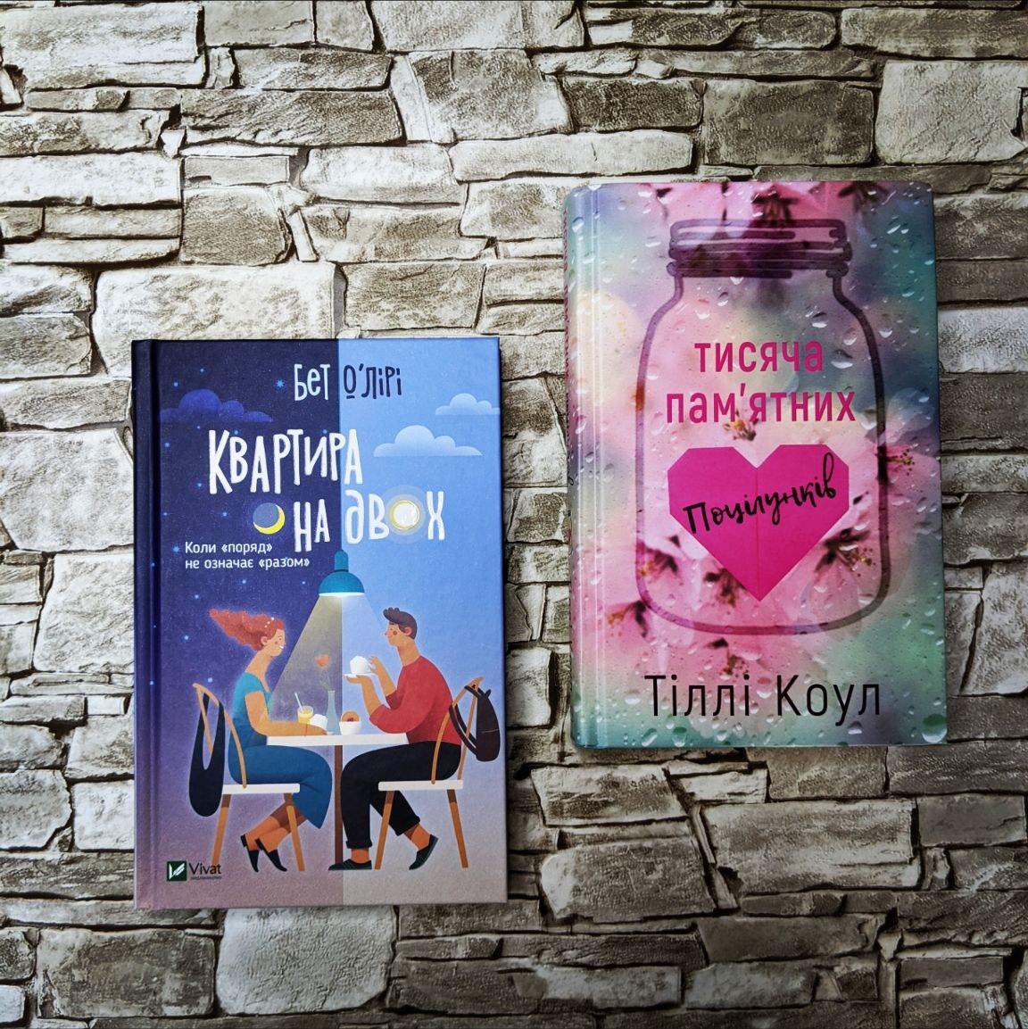 Набор книг "Тисяча пам’ятних поцілунків" Тіллі Коул, "Квартира на двох" Бет О'Лірі