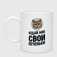 Кружка «Отдай мне свои печеньки» 330 мл