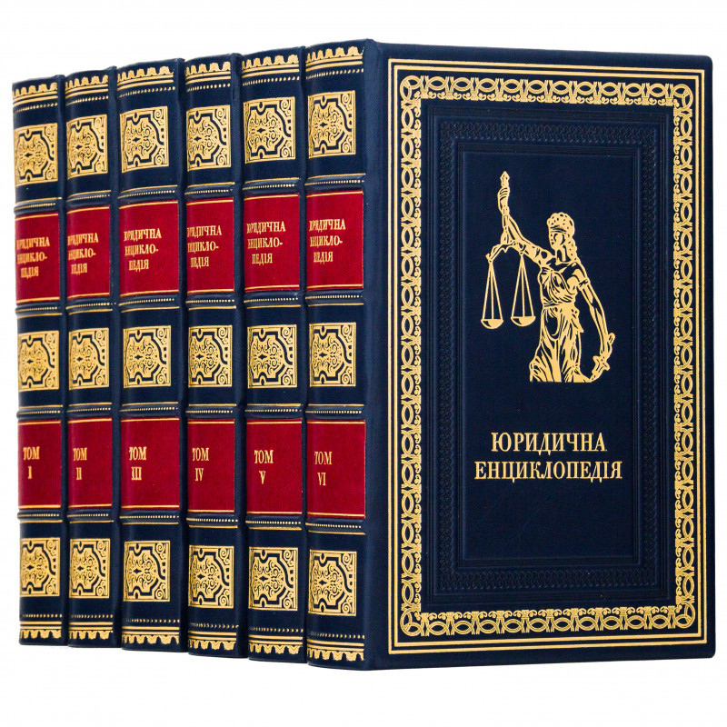 Шкіряні книги "Юридична енциклопедія" (укр. язык), фото 1