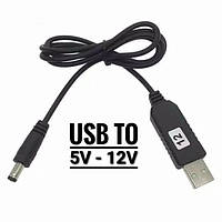 Кабель для роутера USB, 12v модема перетворювач 5V-12V, 5.5*2.1mm to DC