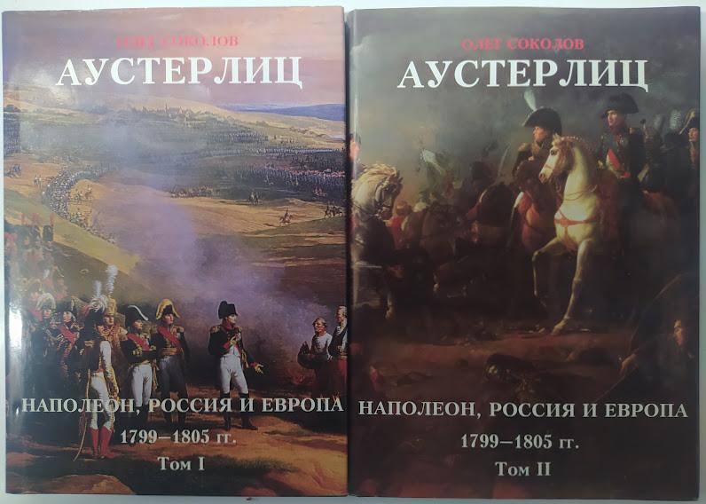 Аустерліц. Наполеон, Росія та Європа 1799-1805 рр. Олег Соколів. Соколів О.