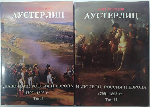 Аустерліц. Наполеон, Росія та Європа 1799-1805 рр. Олег Соколів. Соколів О., фото 2