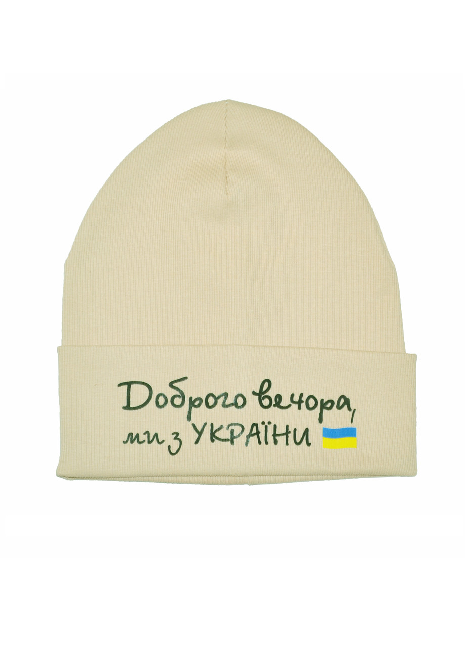 Шапка зимова для підлітків та дорослих "Доброго вечора, ми з України" 50/56см