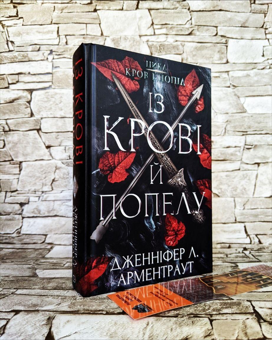 Книга "Кров і попіл: Із крові й попелу” Книга 1 Дженніфер Л. Арментраут