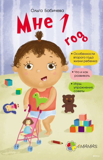 Книга Для дбайливих батьків: Мені 1 рік