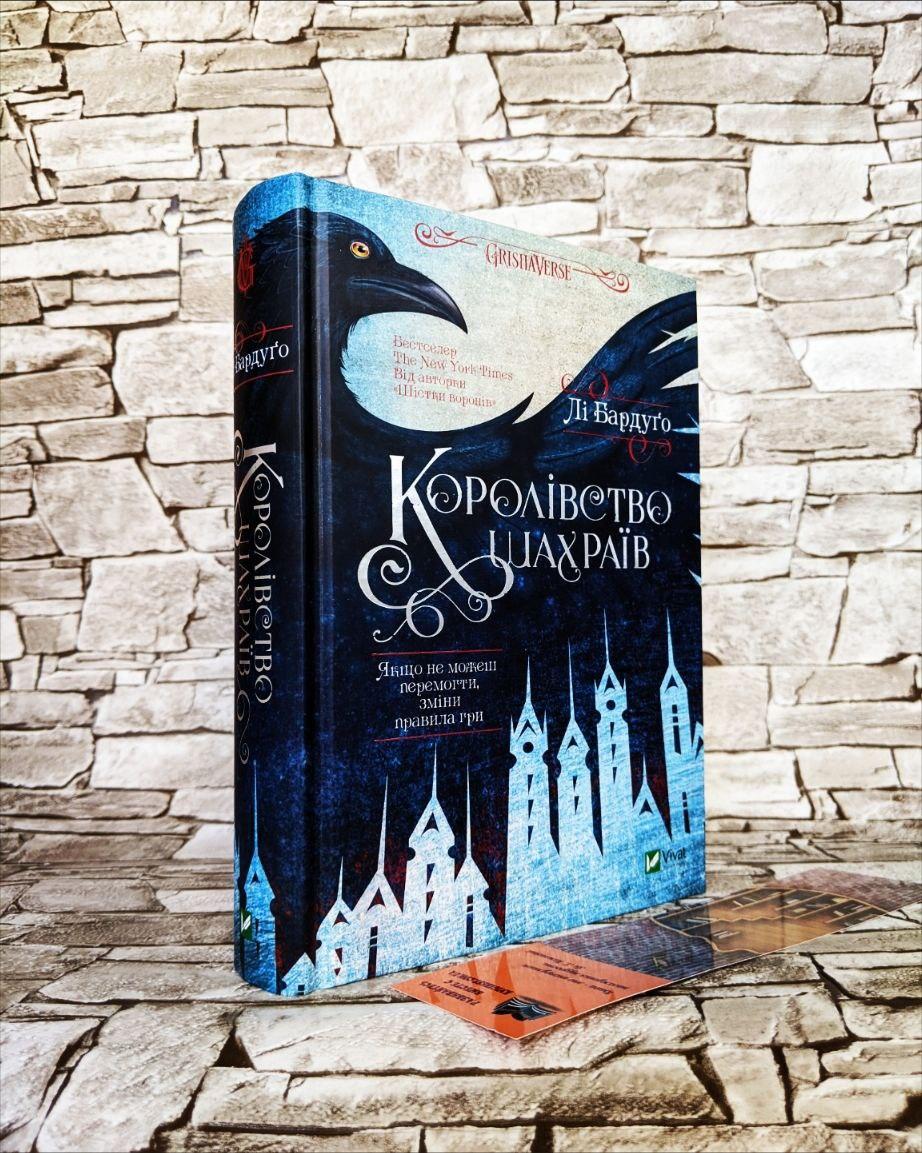 Книга "Королівство шахраїв" Книга 2 Лі Бардуго