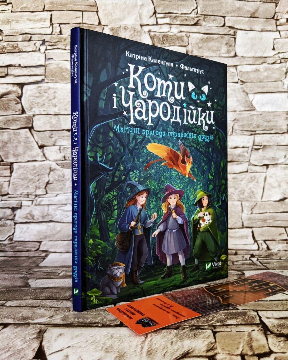 Книга "Коти і Чародійки. Магічні пригоди справжніх друзів" Марина Почкай, фото 1