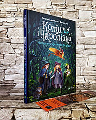 Книга "Коти і Чародійки. Магічні пригоди справжніх друзів" Марина Почкай