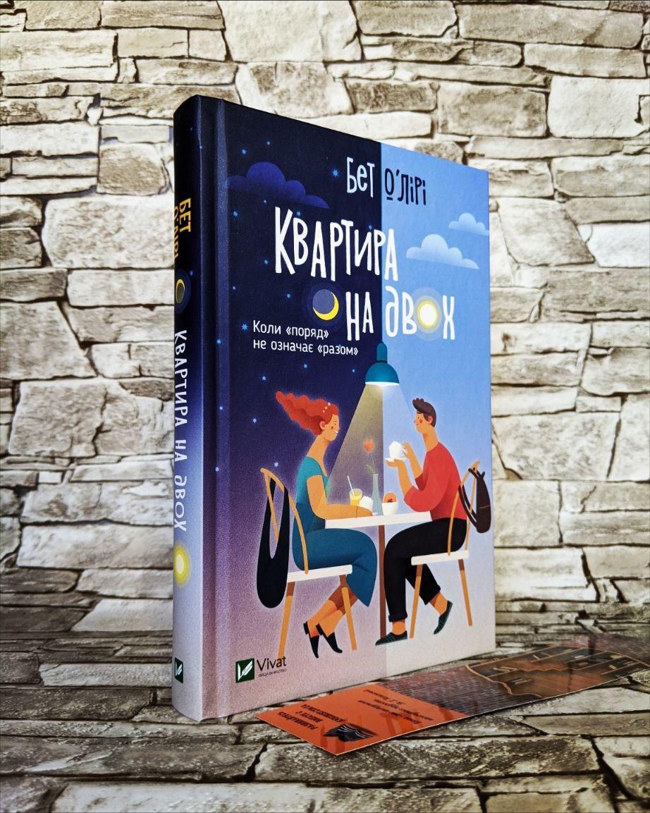 Книга "Квартира на двох" Бет О'Лірі, фото 1