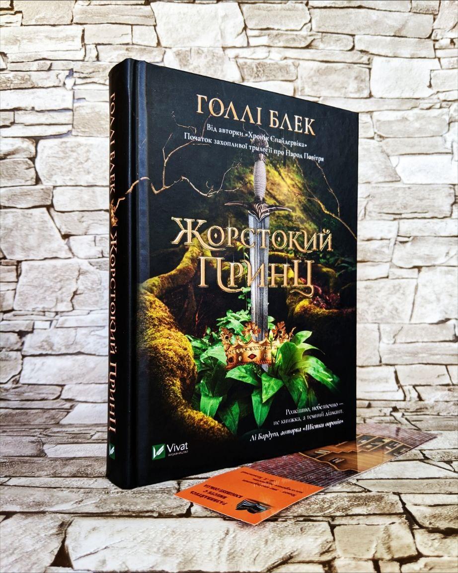 Книга "Жорстокий принц" Книга 1 Голлі Блек, фото 1