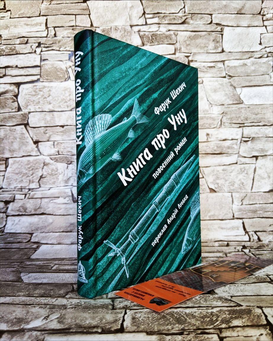 Книга "Книга про Уну. Повоєнний роман" Фарук Шехіч