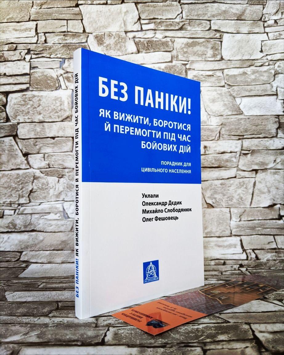 Книга "Без паніки! Як вижити, боротися й перемогти під час бойових дій. Порадник для цивільного населення"