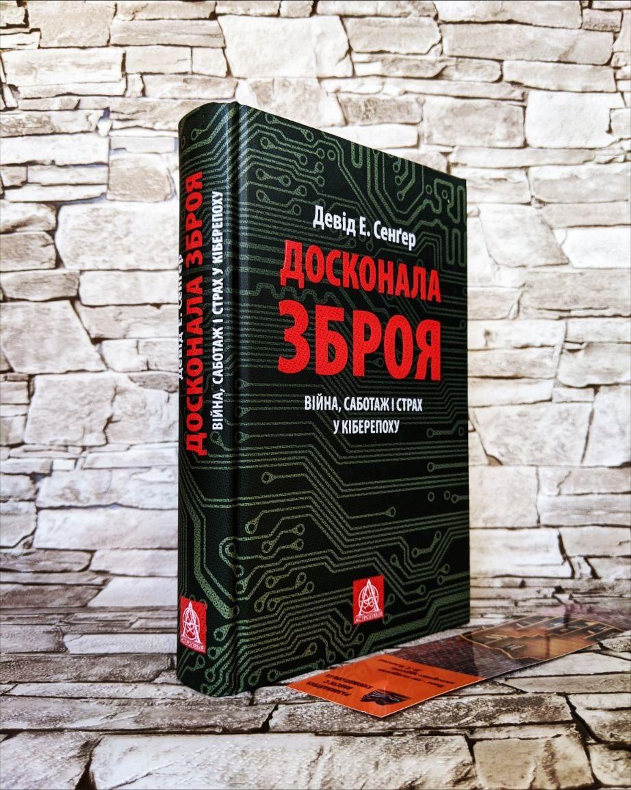 Книга "Досконала зброя. Війна, саботаж і страх у кіберепоху" Девід Е. Сенгер