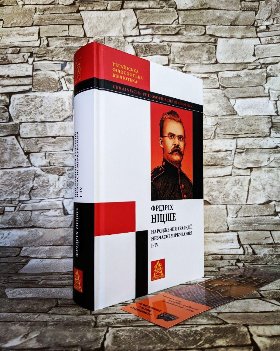 Книга "Народження трагедії. Невчасні міркування І‒ІV" Фридрих Ніцше