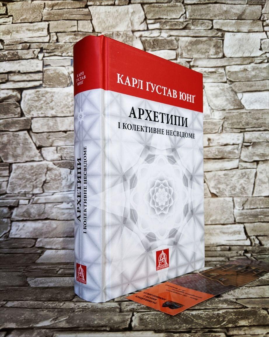 Книга "Архетипи і колективне несвідоме" Карл Густав Юнг, фото 1