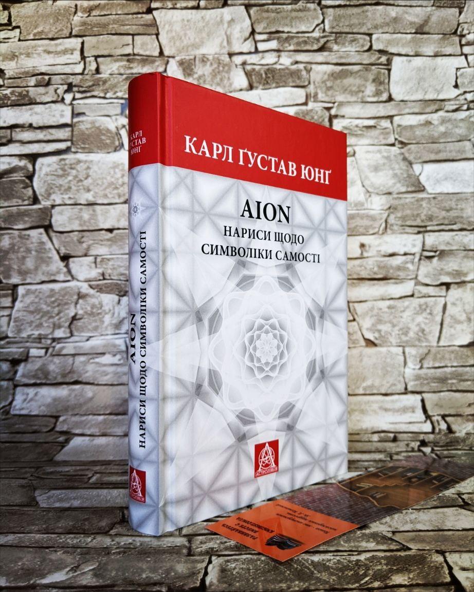 Книга "AION. Нариси щодо символіки самості" Карл Густав Юнг