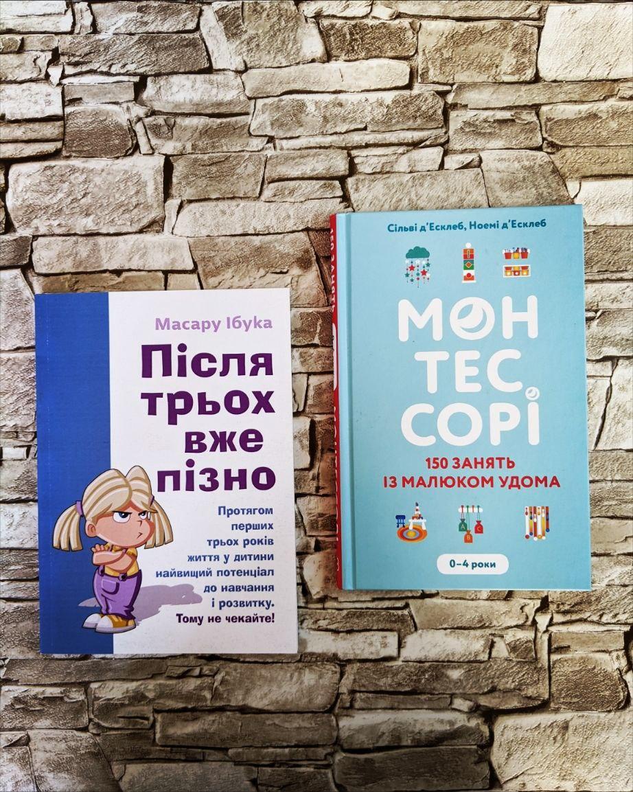 Набор книг «Монтессорі. 150 занять із малюком удома. 0-4 роки»,"Після трьох вже пізно" Масару Ібука