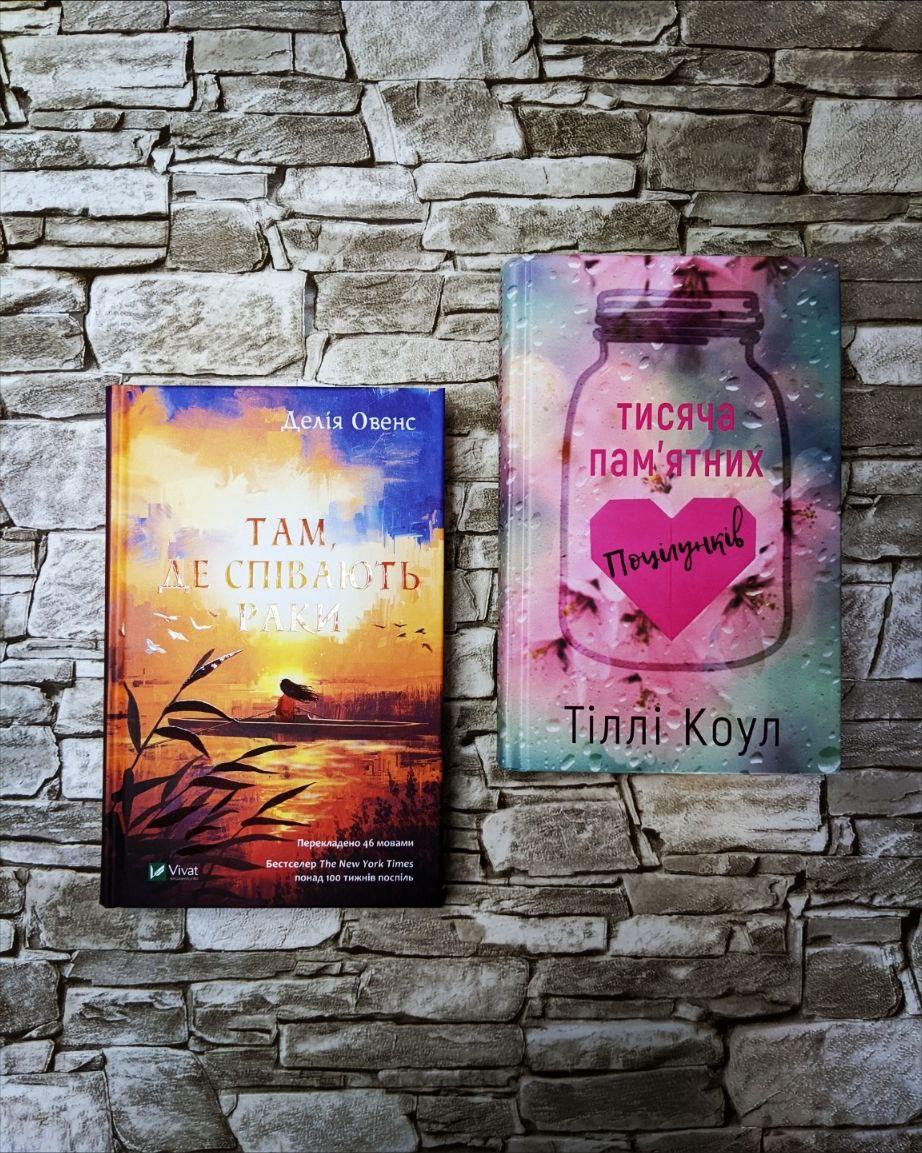 Набор книг "Тисяча пам’ятних поцілунків" Тіллі Коул, "Там, де співають раки" Делія Овенс, фото 1