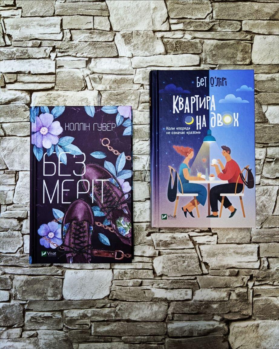 Набор книг "Без Меріт" Гувер Коллін, "Квартира на двох" Бет О'Лірі
