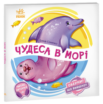 Книга з рухомими елементами Покрути! Що вийшло? Дива в морі