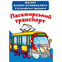 Большая водяная раскраска.Пассажирский транспорт (укр.язык) изд-во Кристалбук 24*33 см 8стр.