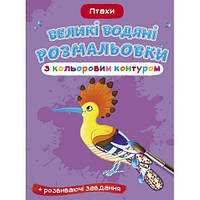 Большие водяные раскраски с цветным контуром. Птицы (в) КБ 8 ст. мягкая обкл. 24*33 см