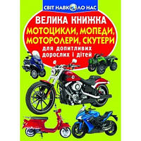 Енциклопедія.Велика книжка А3: Мотоцикли  мопеди моторолери скутери (у) КБ 16 сторінок 240*330м