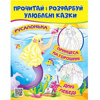 Цікава розмальовка :Принцеса на горошині Русалонька Дикі лебеді (у)П