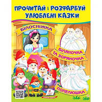 Цікава розмальовка :Білосніжка. Попелюшка. Біляночка та Зоряночка (у)П