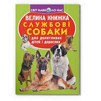 Энциклопедия.Большая книга А3: Служебные собаки 16 страниц 240*330 мм