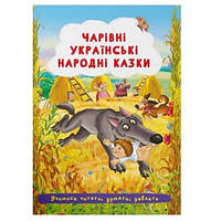 Книга Волшебные украинские народные сказки Кристалл Бук 165х235мм 24стр.Мягкая обготка